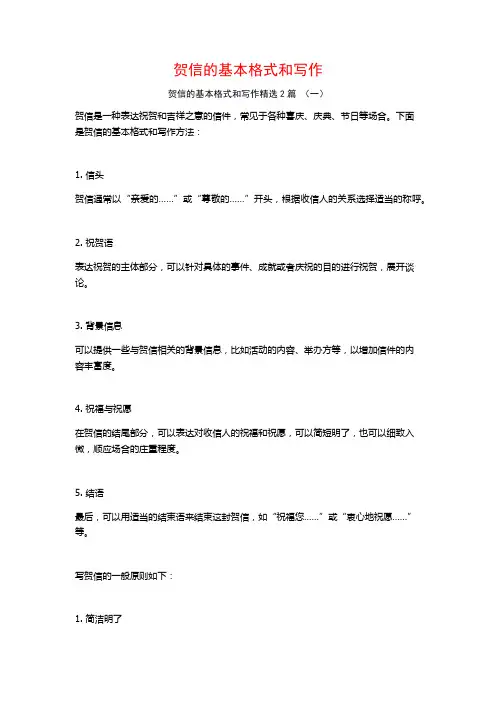 贺信的基本格式和写作2篇