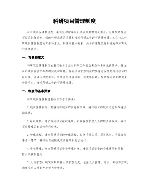科研项目管理制度