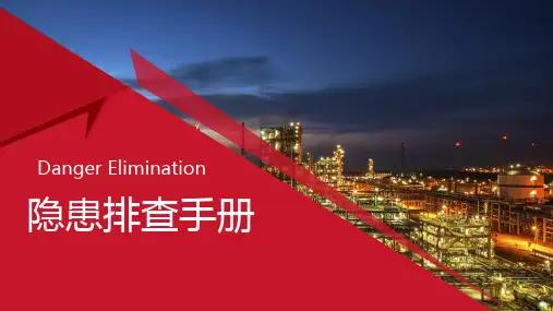 化工企业常见设备设施隐患排查手册