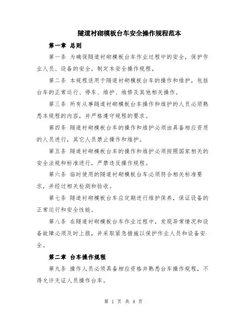 隧道衬砌模板台车安全操作规程范本