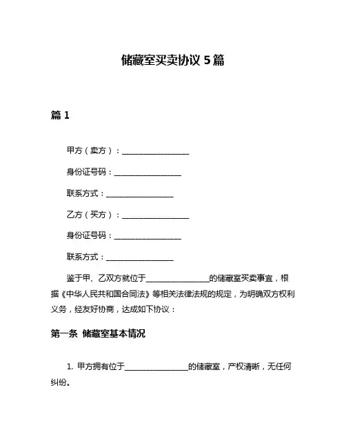 储藏室买卖协议5篇