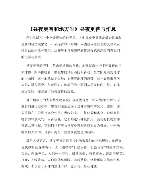 《昼夜更替和地方时》昼夜更替与作息