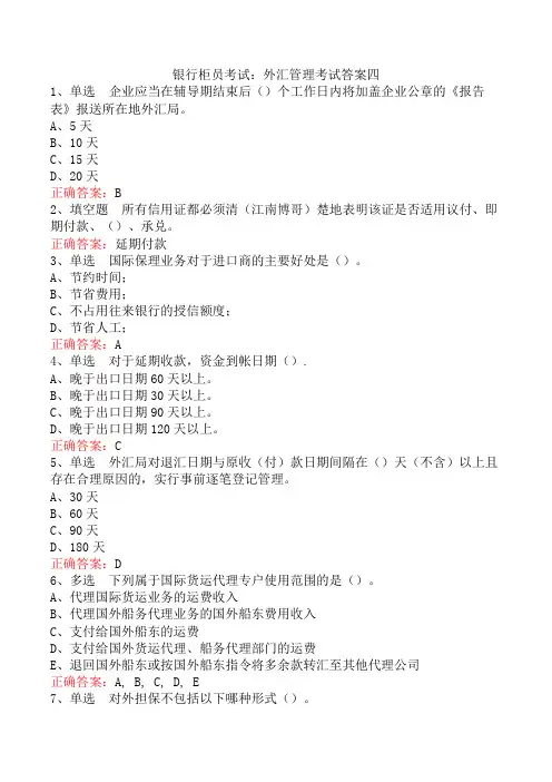 银行柜员考试：外汇管理考试答案四