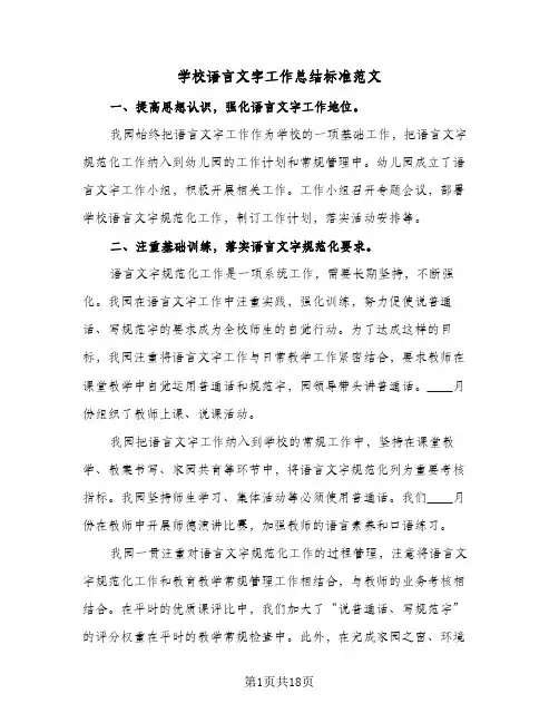 2024年学校语言文字工作总结标准范文(6篇)