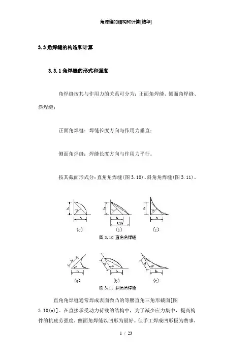 【精品】角焊缝的结构和计算[精华]