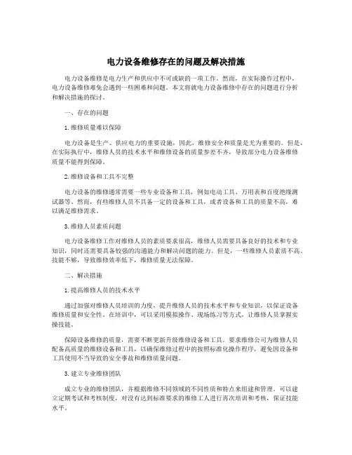 电力设备维修存在的问题及解决措施