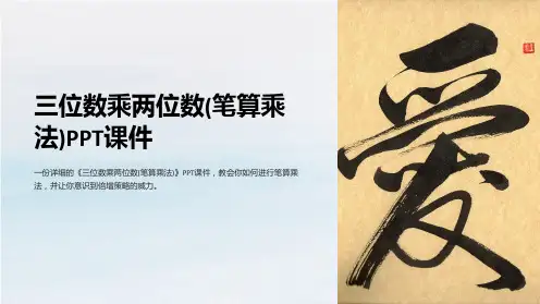 《三位数乘两位数(笔算乘法)课件
