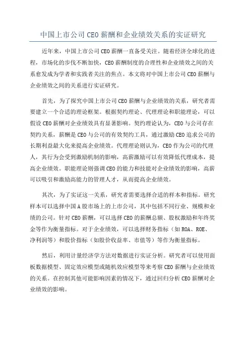 中国上市公司CEO薪酬和企业绩效关系的实证研究