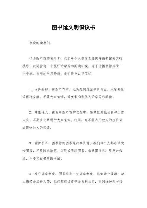 图书馆文明倡议书