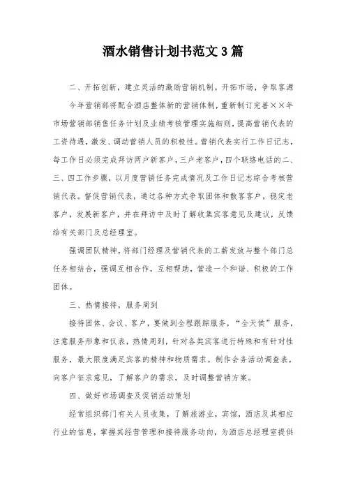 酒水销售计划书范文3篇