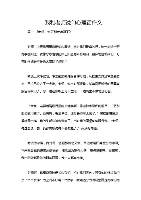 我和老师说句心理话作文