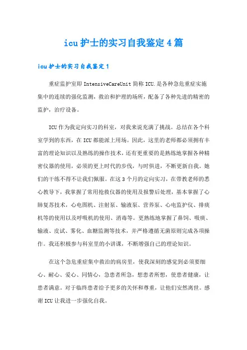 icu护士的实习自我鉴定4篇