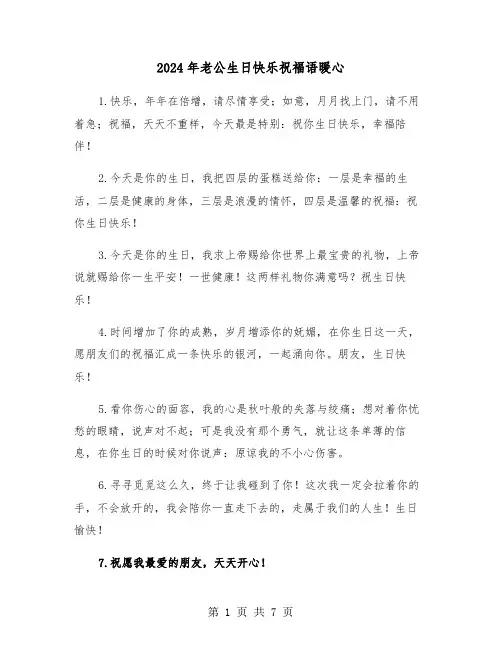 2024年老公生日快乐祝福语暖心（3篇）