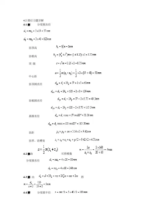 机械设计基础(第五版)4-6章答案