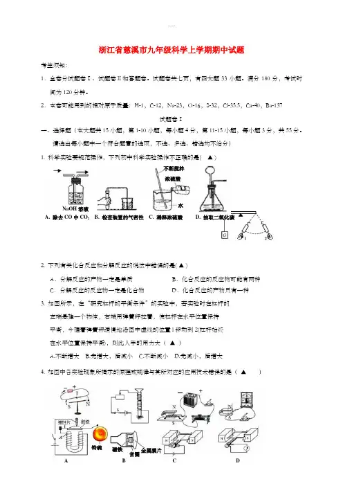 浙江省慈溪市九年级科学上学期期中试题