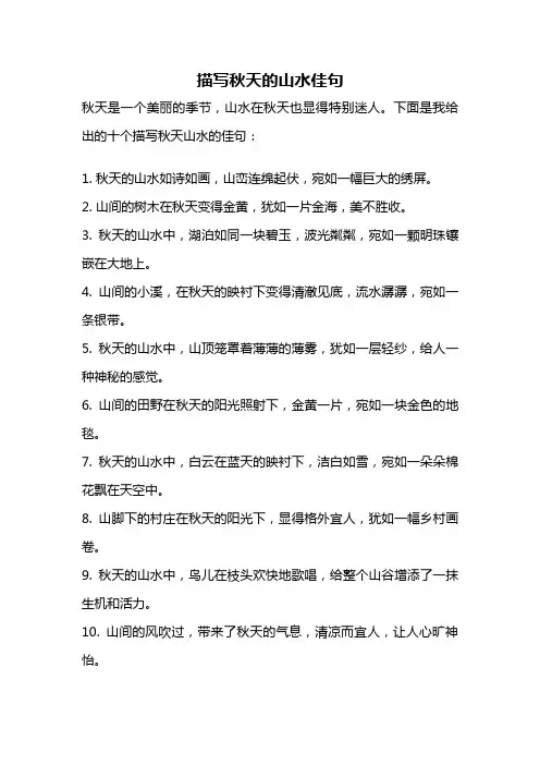 描写秋天的山水佳句