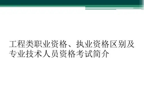 工程类职业资格、执业资格区别及专业技术人员资格考试简介
