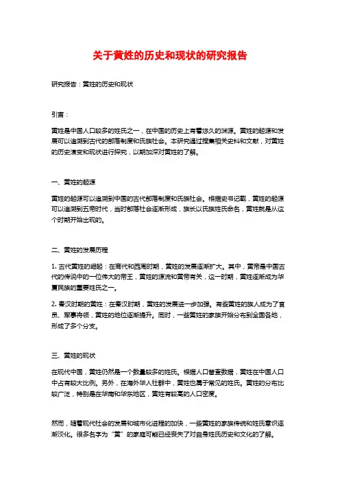 关于黄姓的历史和现状的研究报告