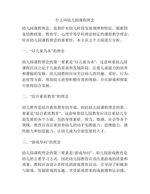 什么叫幼儿园课程理念的参考方案
