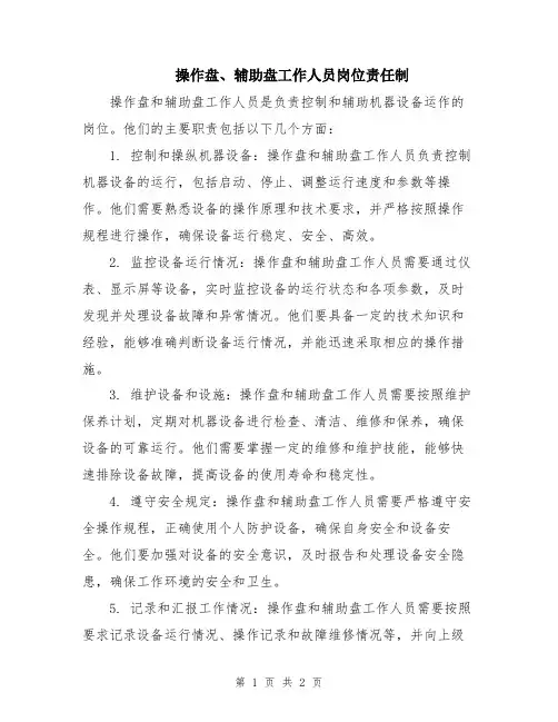操作盘、辅助盘工作人员岗位责任制