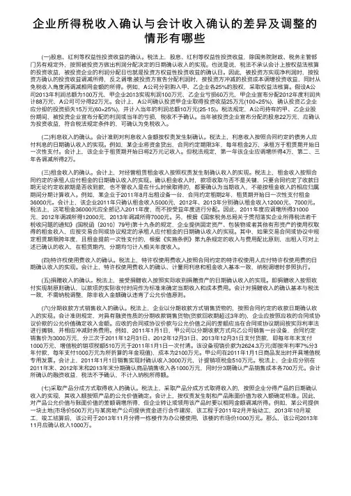 企业所得税收入确认与会计收入确认的差异及调整的情形有哪些