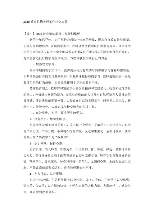 2020教育机构老师工作计划3篇
