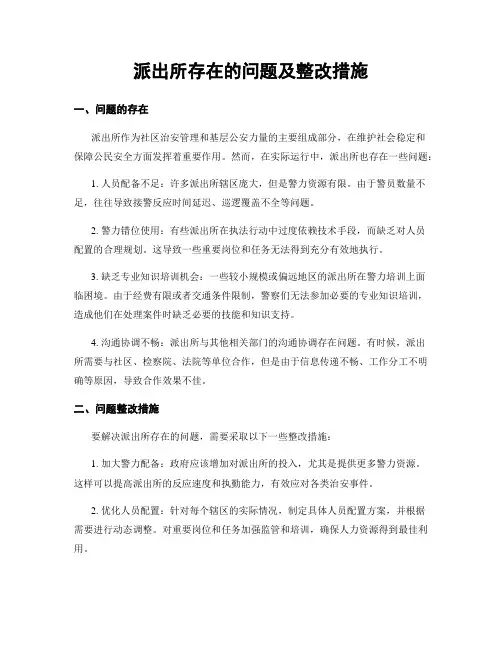 派出所存在的问题及整改措施