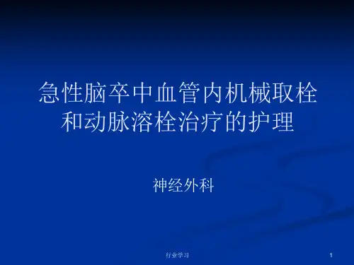 脑梗死动脉溶栓与取栓的护理课件