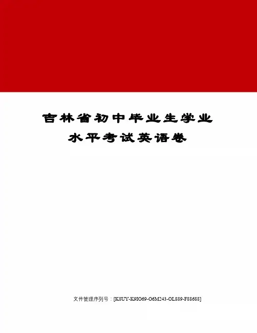 吉林省初中毕业生学业水平考试英语卷图文稿