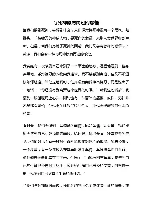 与死神擦肩而过的感悟
