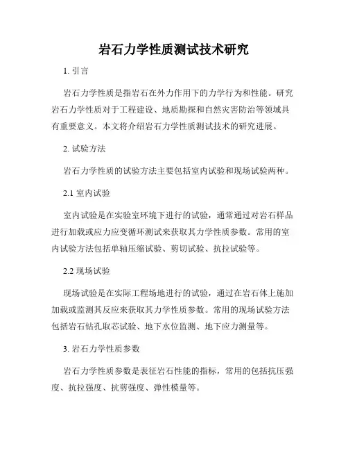 岩石力学性质测试技术研究