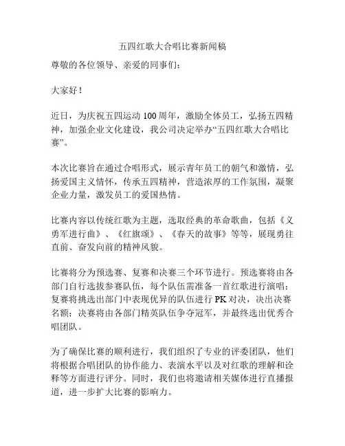 五四红歌大合唱比赛新闻稿