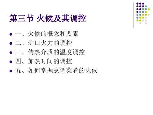 火候及其调控