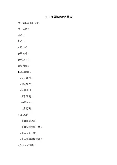 员工离职面谈记录表