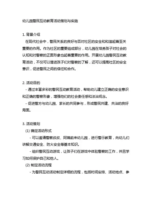 幼儿园警民互动教育活动策划与实施