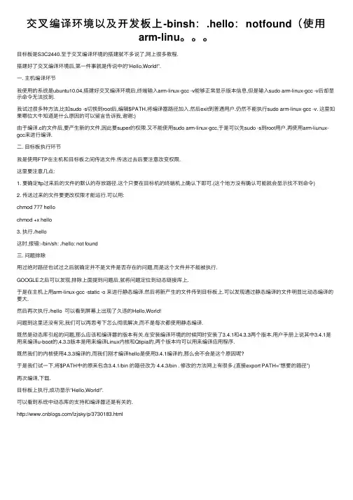 交叉编译环境以及开发板上-binsh：.hello：notfound（使用arm-linu。。。