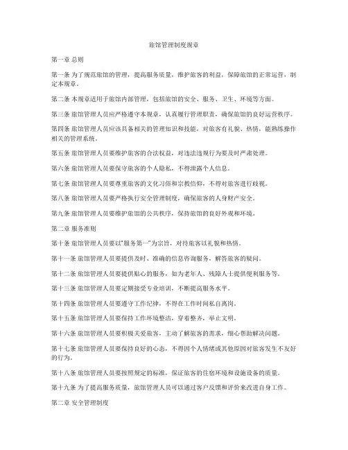 旅馆管理制度规章