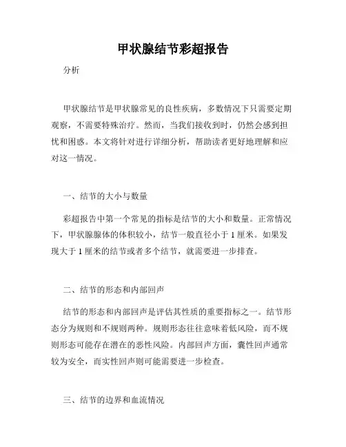 甲状腺结节彩超报告