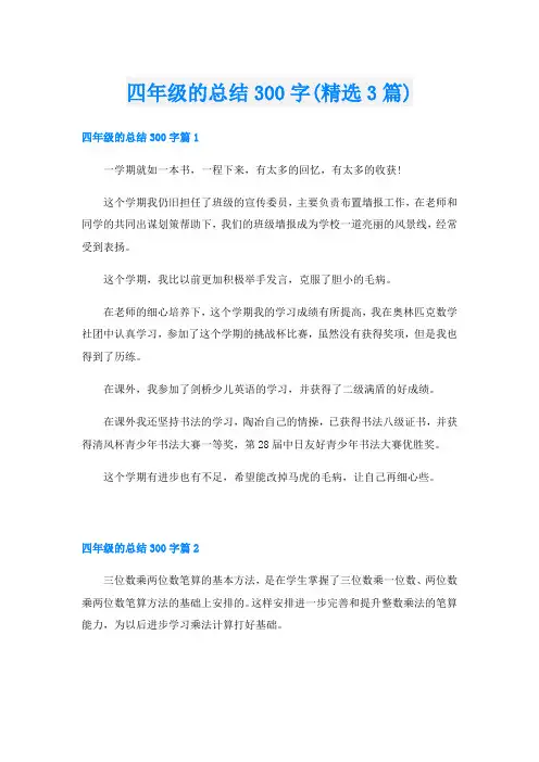 四年级的总结300字(精选3篇)
