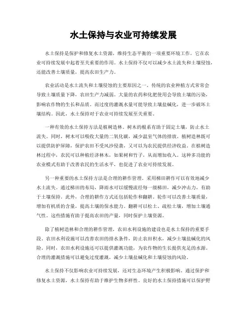 水土保持与农业可持续发展