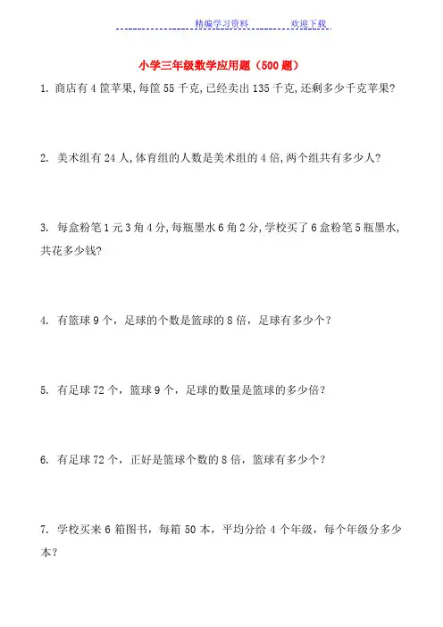 小学三年级数学应用题大全(500题最全)