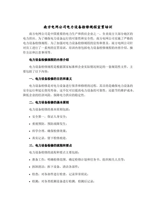 南方电网公司电力设备检修规程宣贯培训