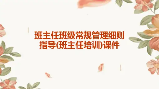 班主任班级常规管理细则指导(班主任培训)课件