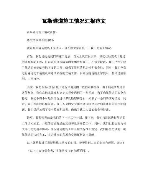 瓦斯隧道施工情况汇报范文