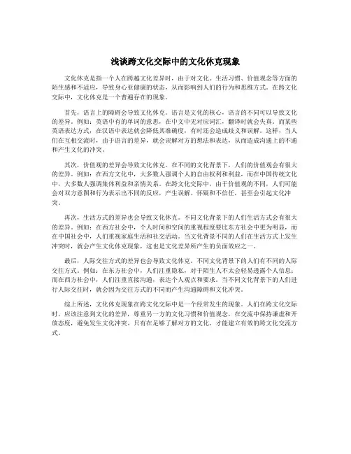 浅谈跨文化交际中的文化休克现象