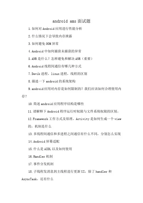 android ams面试题