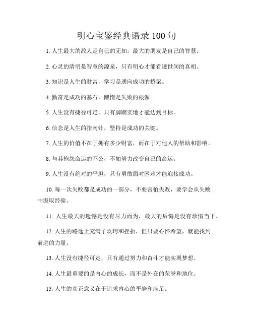 明心宝鉴经典语录100句