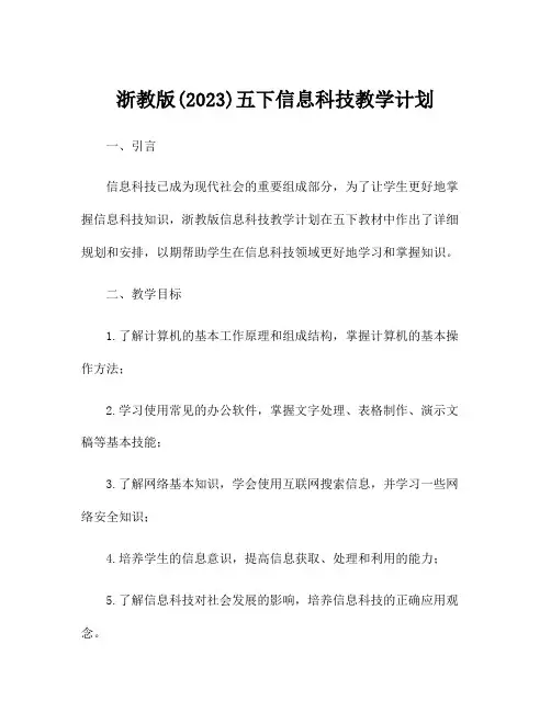 浙教版(2023)五下信息科技教学计划