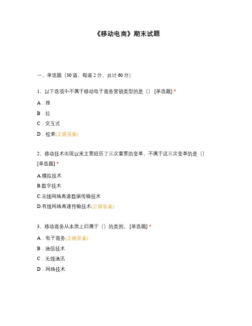 《移动电商》期末试题