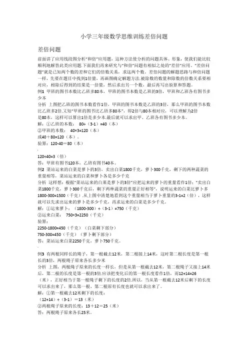 小学三年级数学思维训练差倍问题